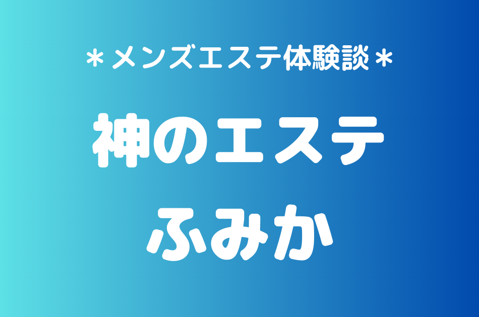 神のエステ　ふみか