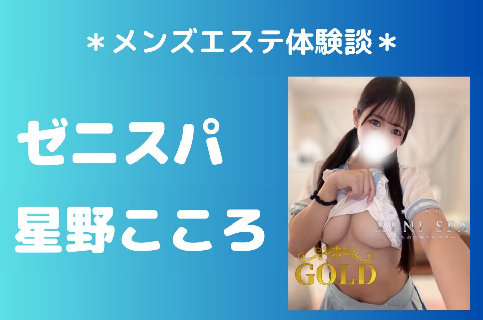 ゼニスパ「星野こころ」のメンズエステ体験談｜施術内容＆評判・口コミをチェック！