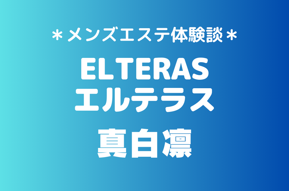 エルテラス　真白凛