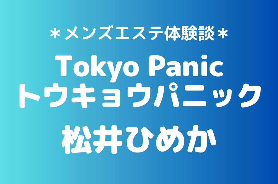 トウキョウパニック　松井ひめか