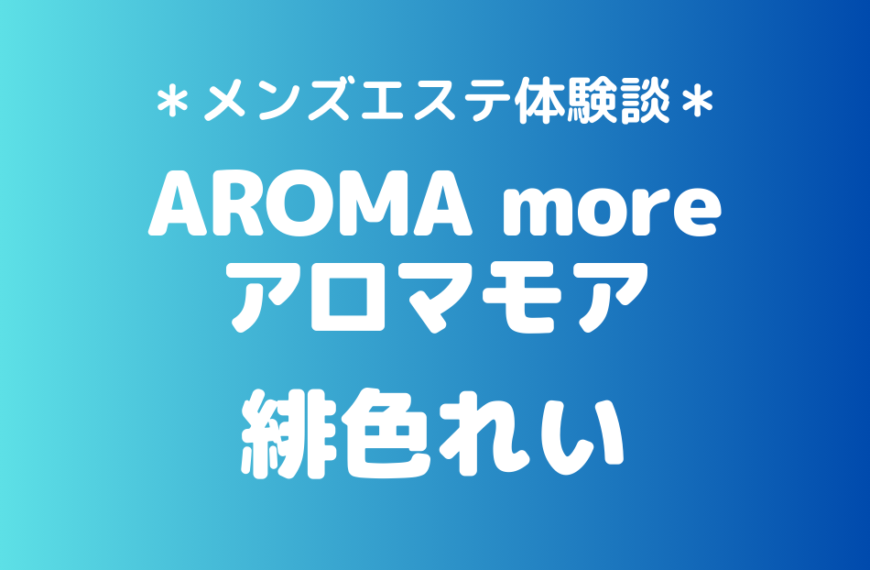 アロマモア　緋色れい
