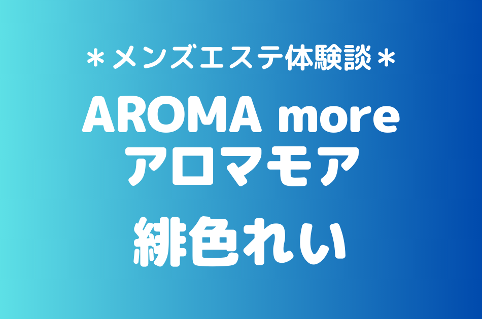 アロマモア　緋色れい