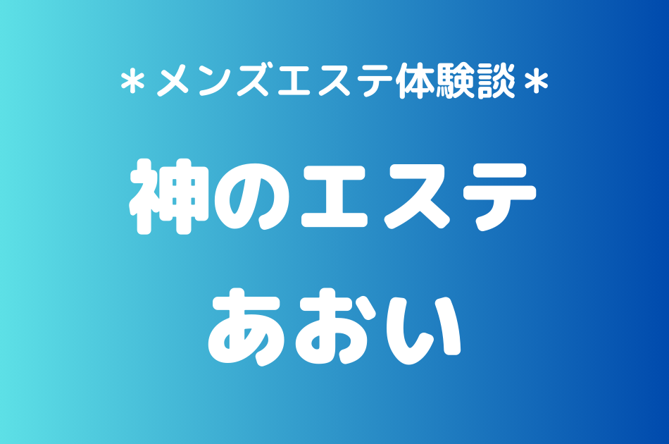 神のエステ　あおい