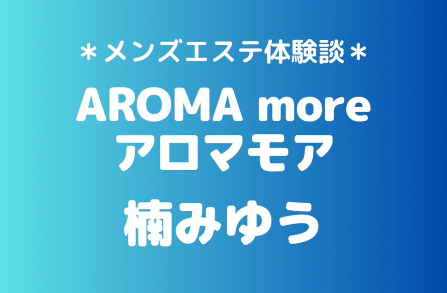 アロマモア　楠みゆう