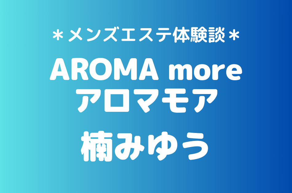 アロマモア　楠みゆう