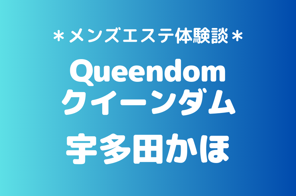 クイーンダム　宇多田かほ＠