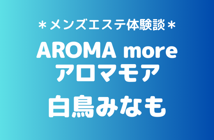 アロマモア　白鳥みなも