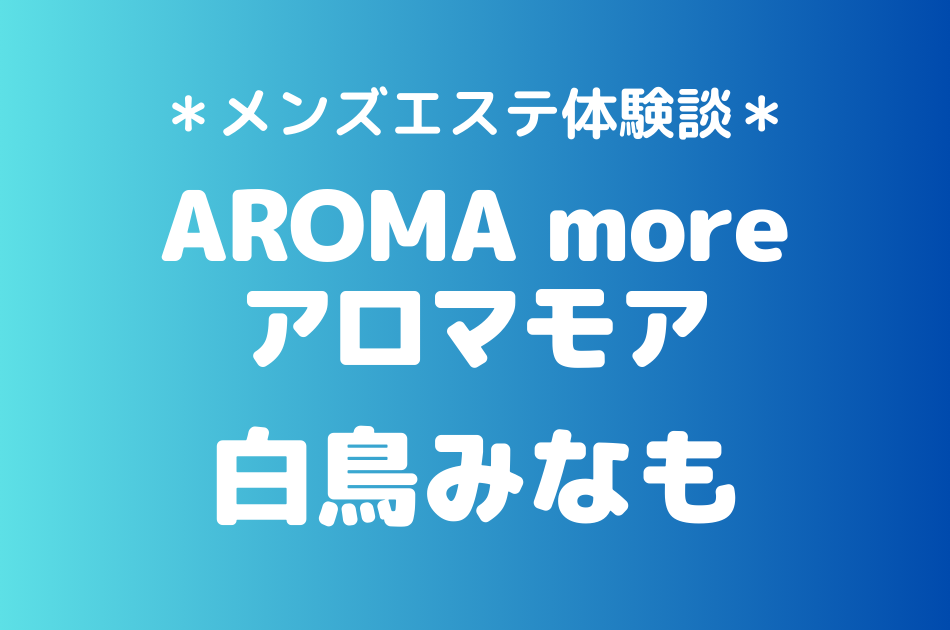 アロマモア　白鳥みなも