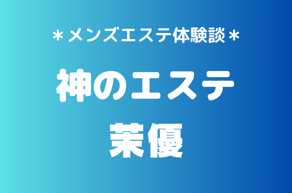 神のエステ　茉優