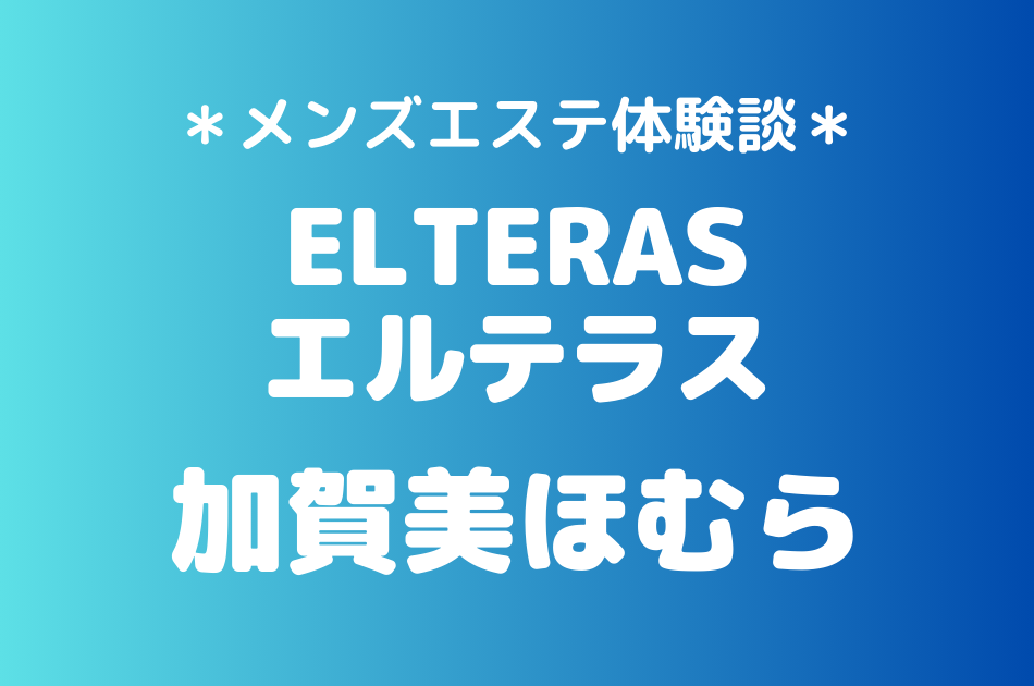 エルテラス　加賀美ほむら