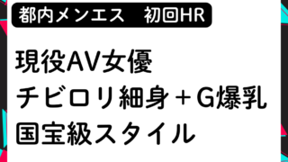 【初回HR】チビロリ+細身+G爆乳！現役AV女優セラピストと初回HRで大量発射！