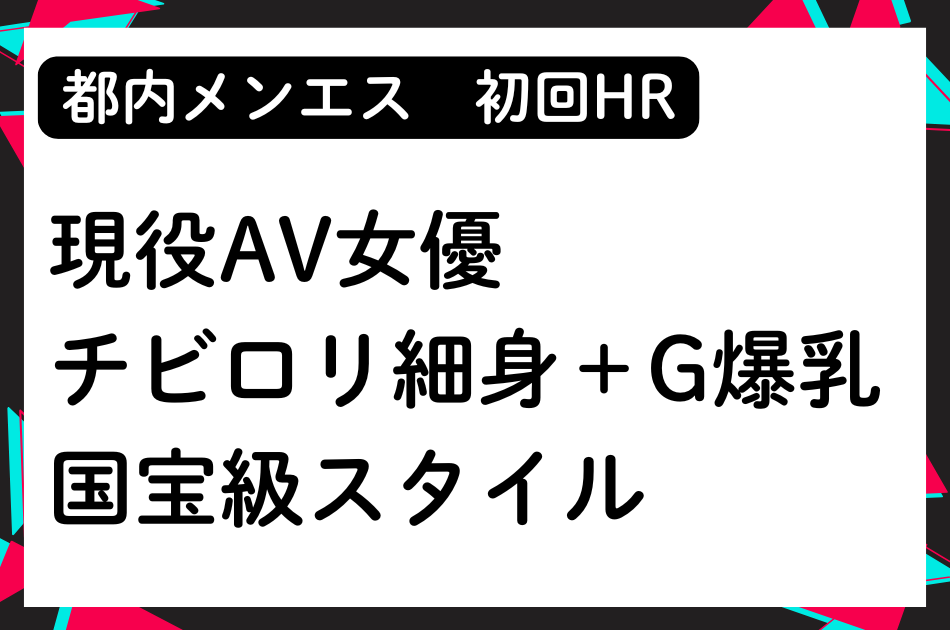 【初回HR】チビロリ+細身+G爆乳！現役AV女優セラピストと初回HRで大量発射！