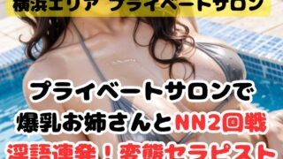 プライベートサロンで爆乳お姉さんとNN2回戦！（横浜エリア）
