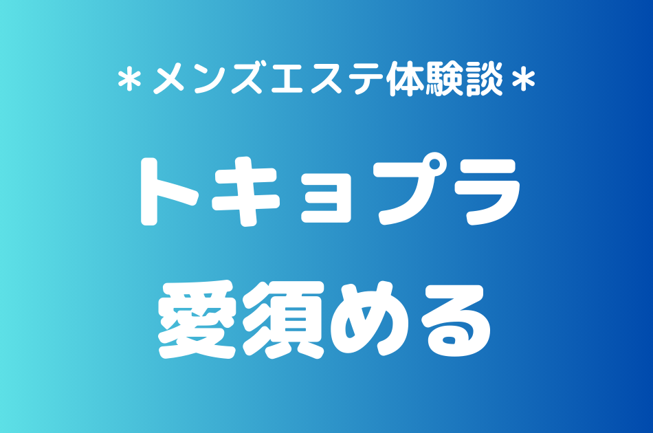 トキョプラ　愛須める