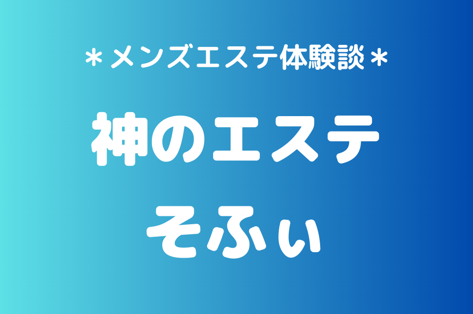神のエステ　そふぃ