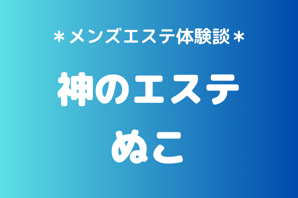 神のエステ　ぬこ