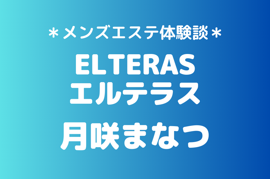 エルテラス　月咲まなつ