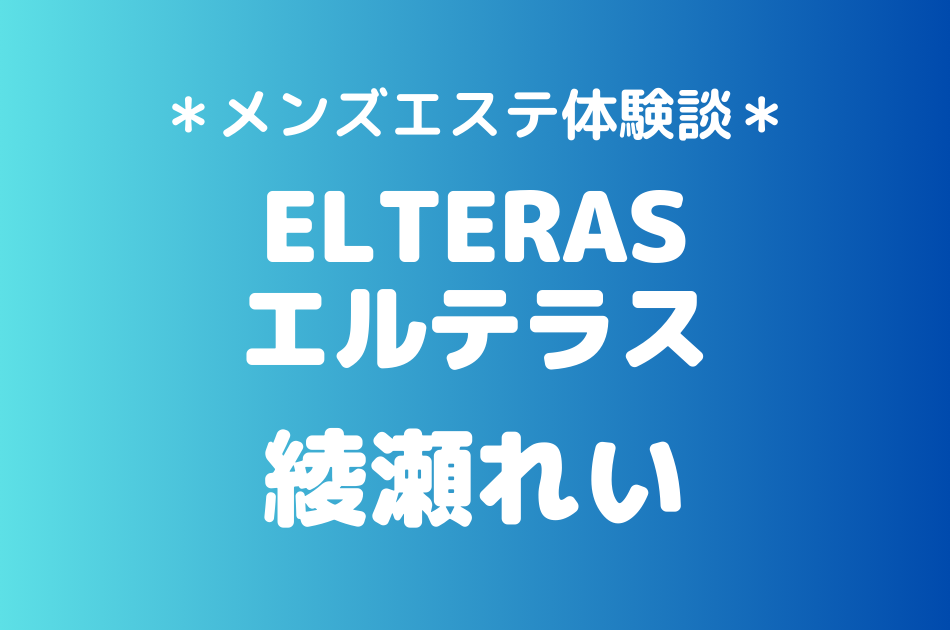 エルテラス　綾瀬れい