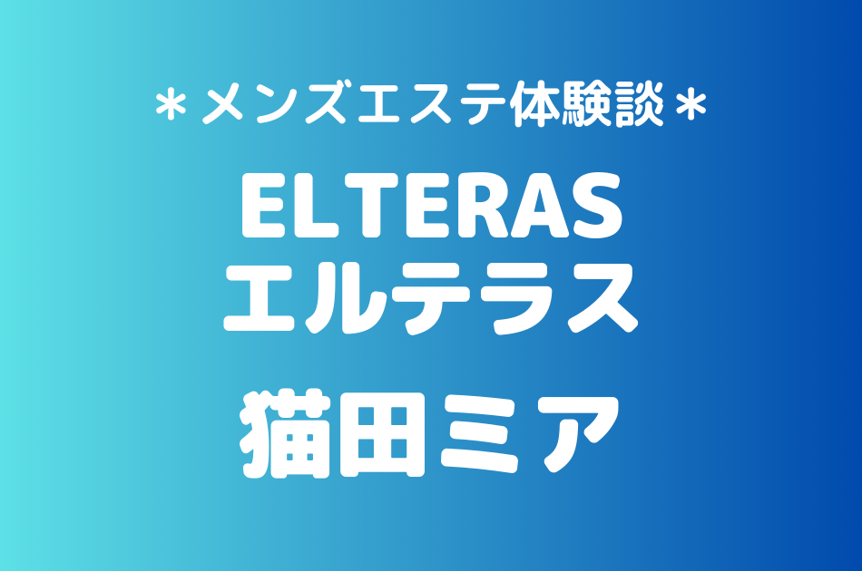 エルテラス　猫田ミア