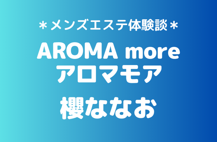 アロマモア　櫻ななお
