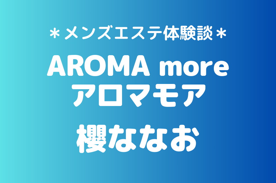 アロマモア　櫻ななお