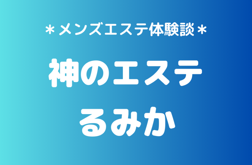 神のエステ　るみか