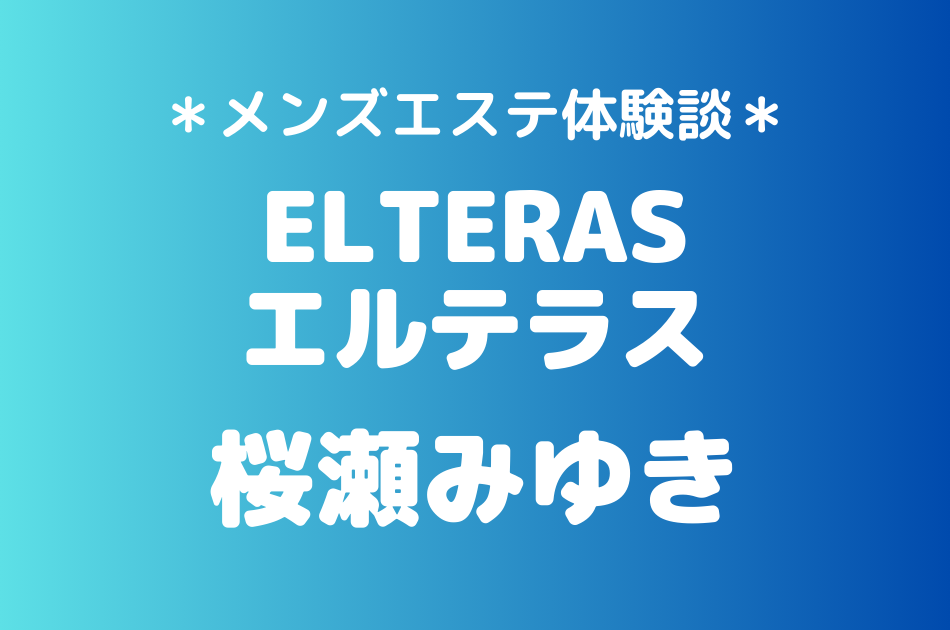 エルテラス　桜瀬みゆき