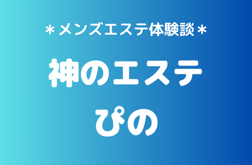 神のエステ ぴの