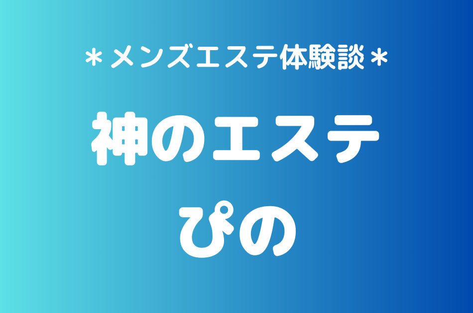 神のエステ ぴの