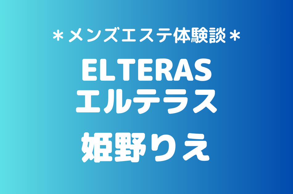 エルテラス　姫野りえ