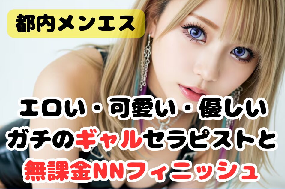 【無課金NN】ギャル好き必見！エロい・可愛い・優しいガチのギャルセラピストと無課金NNフィニッシュ！