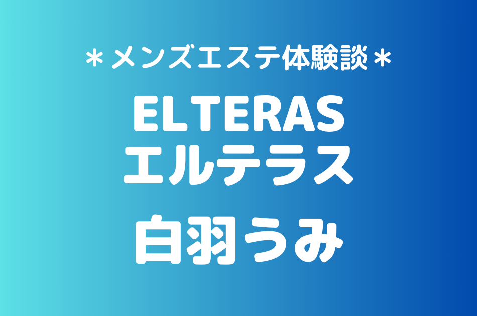 エルテラス　白羽うみ