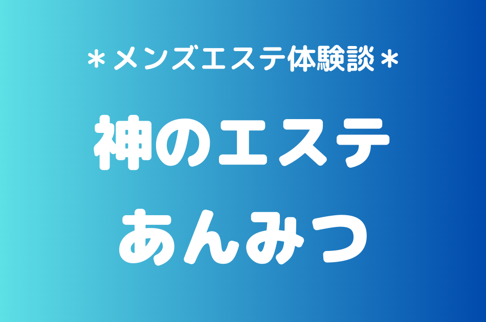 神のエステ　あんみつ