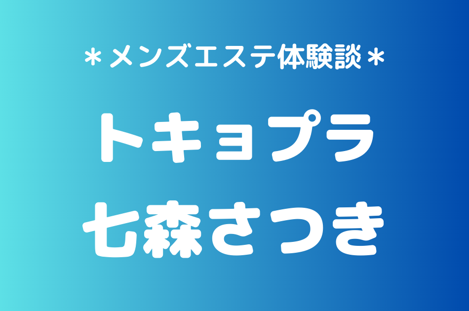 トキョプラ　七森さつき