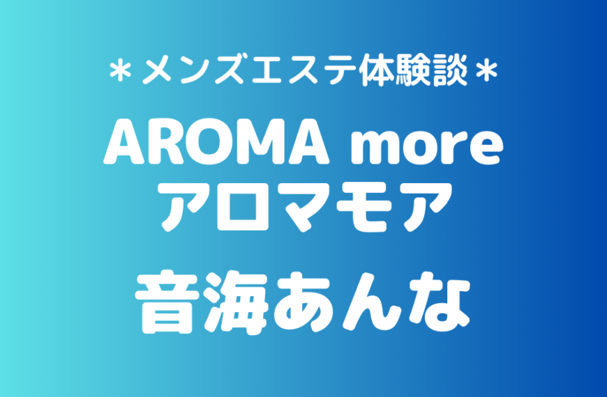 アロマモア　音海あんな
