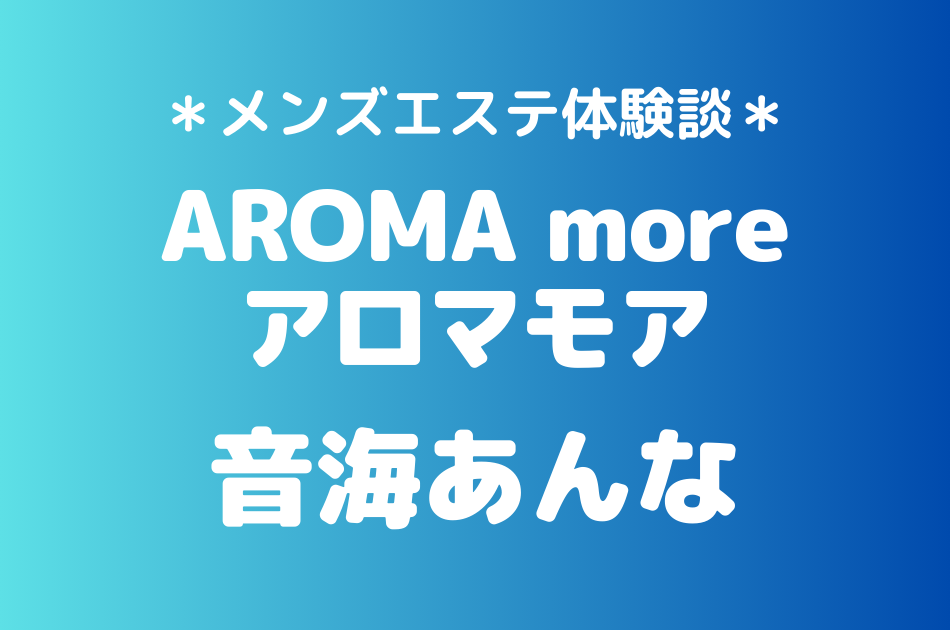 アロマモア　音海あんな