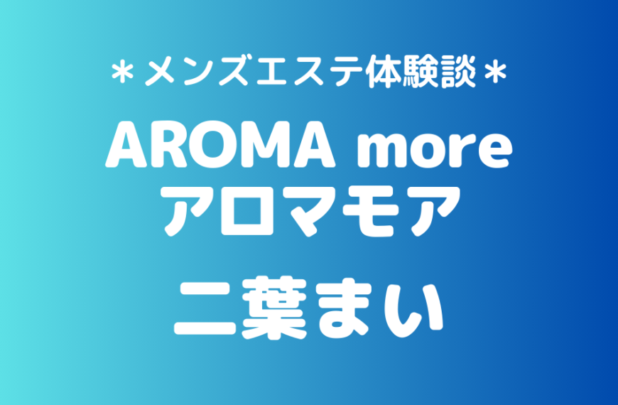 アロマモア　二葉まい