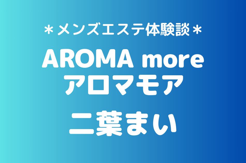 アロマモア　二葉まい