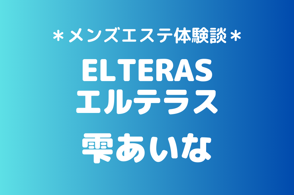 エルテラス　雫あいな