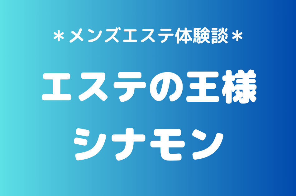 エステの王様　シナモン