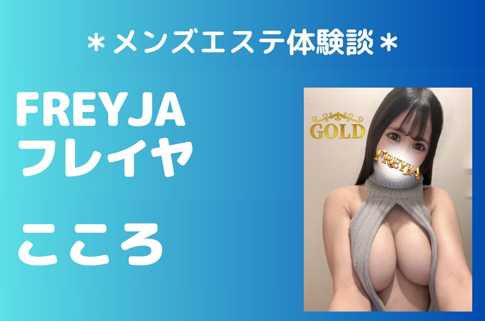 フレイヤ（旧ゼニスパ）「こころ」のメンズエステ体験談｜施術内容＆評判・口コミをチェック！