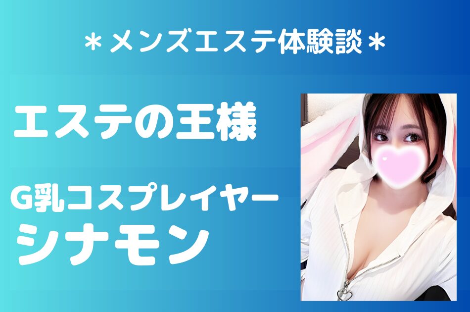 エステの王様　シナモン