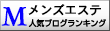 全国メンズエステブログランキング
