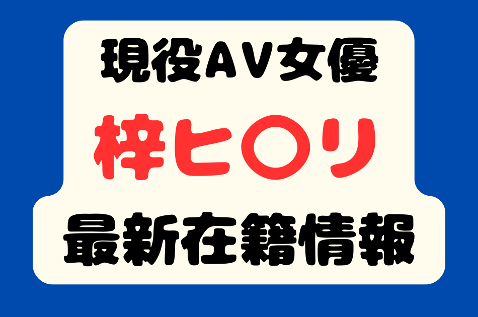 現役A〇女優「梓ヒ〇リ」最新在籍情報！