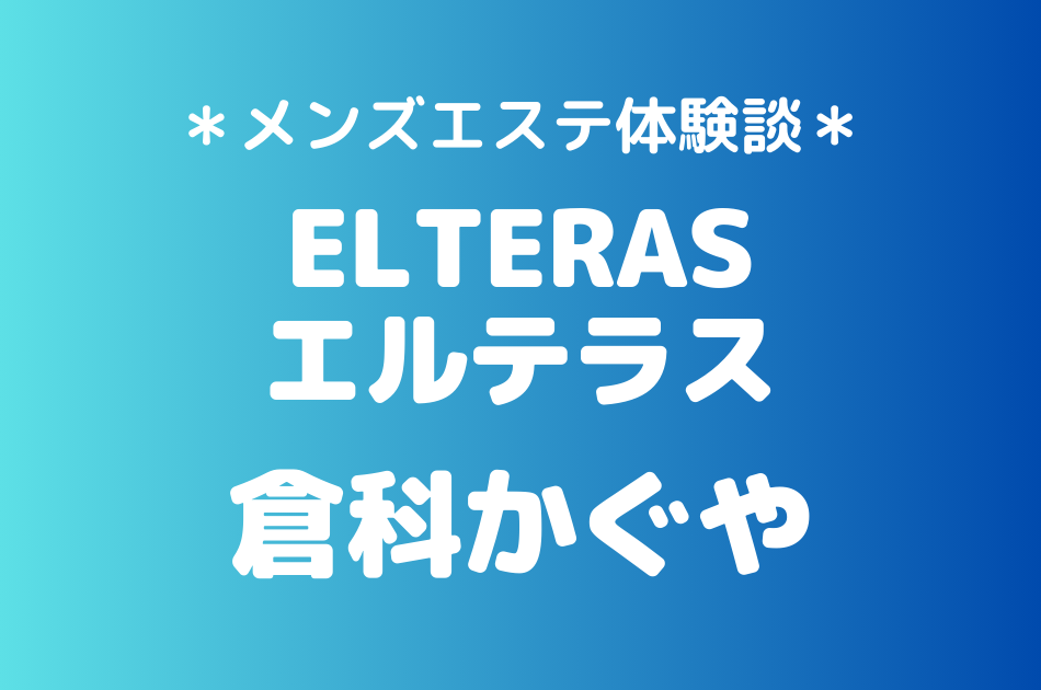エルテラス「倉科かぐや」の新宿メンズエステ体験談｜施術内容＆評判・口コミをチェック！
