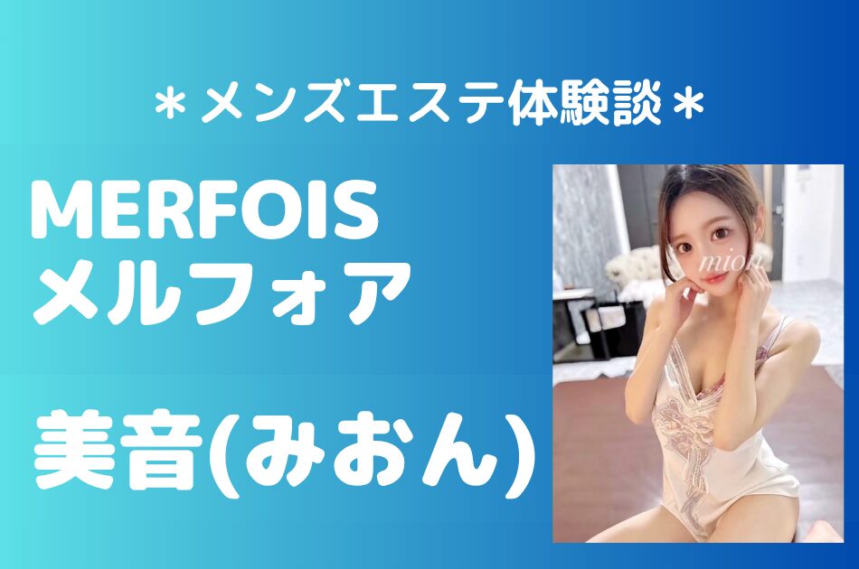 MERFOIS（メルフォア）「美音（みおん）」の新宿メンズエステ体験談｜施術内容＆評判・口コミをチェック！