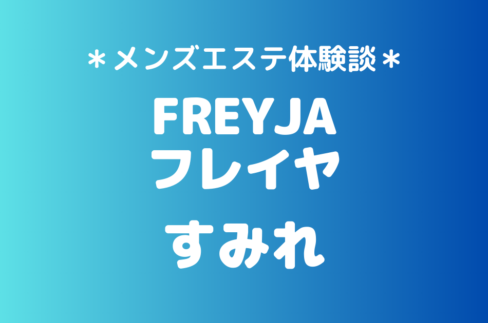 フレイヤ（旧ゼニスパ）「すみれ」のメンズエステ体験談｜施術内容＆評判・口コミをチェック！