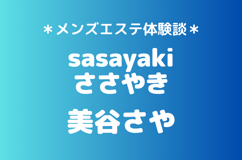 ささやき「美谷さや」のメンズエステ体験談｜施術内容＆評判・口コミをチェック！