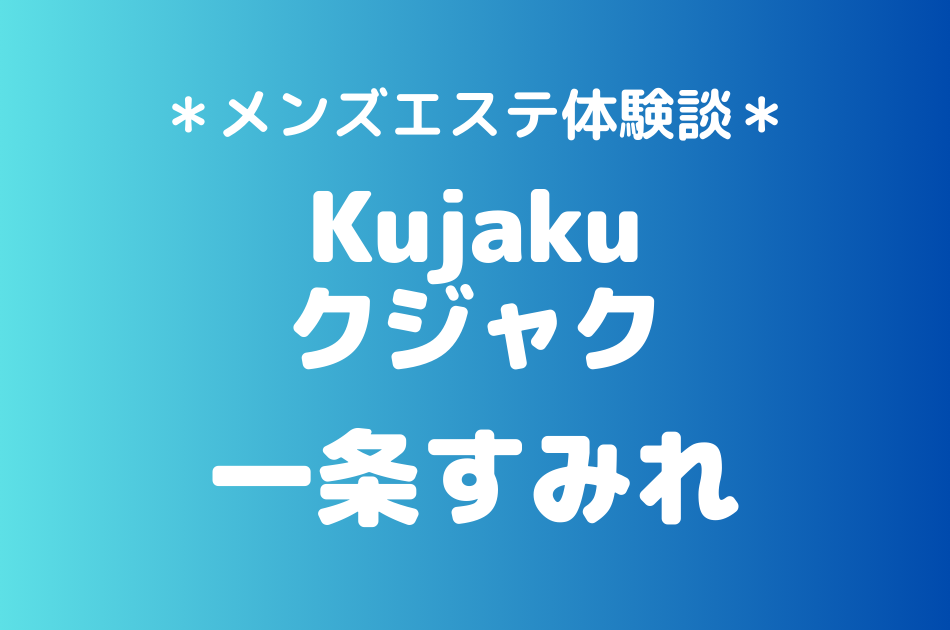 クジャク「一条すみれ」のメンズエステ体験談｜施術内容＆評判・口コミをチェック！