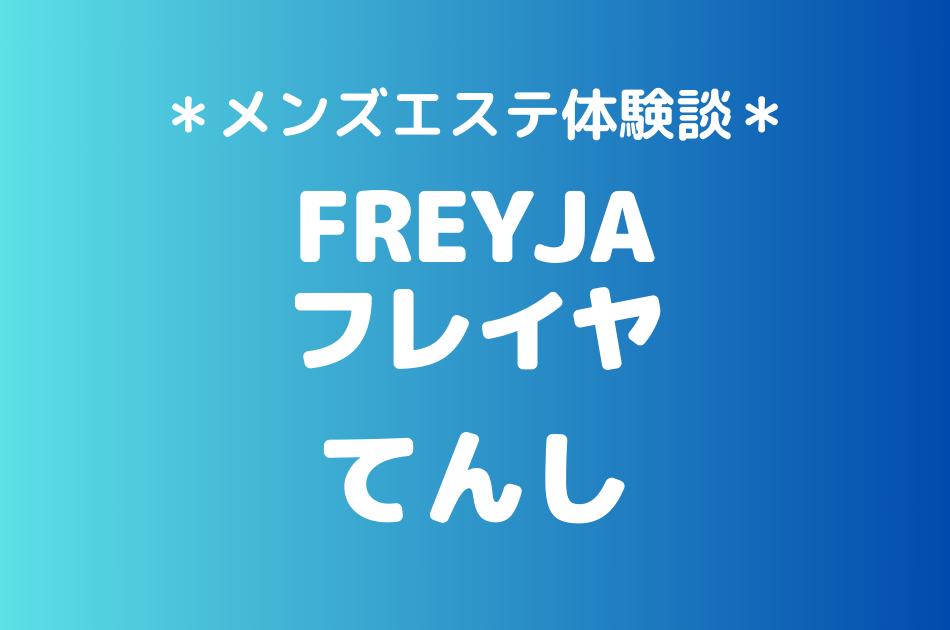 フレイヤ（旧ゼニスパ）「てんし」のメンズエステ体験談｜施術内容＆評判・口コミをチェック！